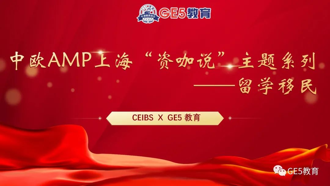 【沙龙回顾】中欧AMP上海“资咖说”留学移民专题讲座圆满举行！GE5教育创始人曹博士受邀带来主题分享！  (图3)