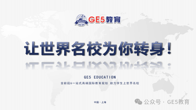 活动回顾｜GE5教育主办的【让世界名校为你转身】主题讲座圆满成功！(图2)