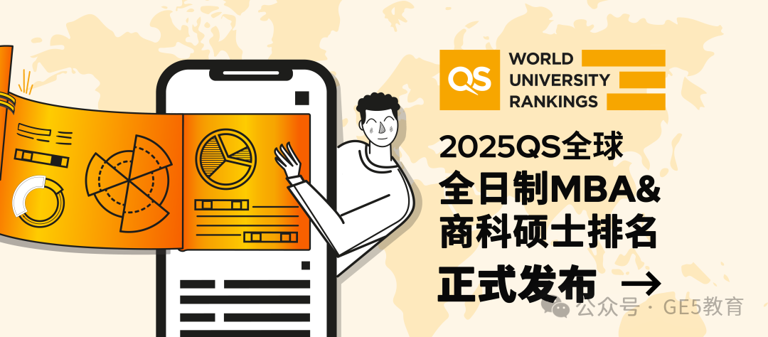 速递！2025QS全球商科硕士排名已公布！欧美霸榜前十，斯坦福连续五年稳居第一！(图2)