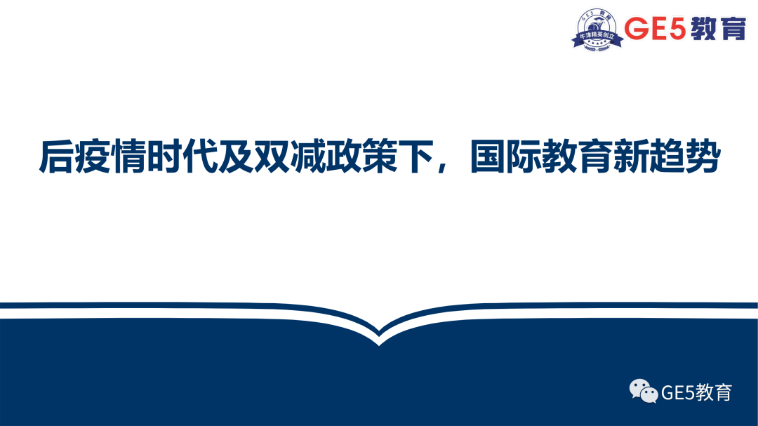 GE5联合创始人受邀正和岛金牌栏目，分享后疫情时代及双减政策下，国际教育新趋势(图2)