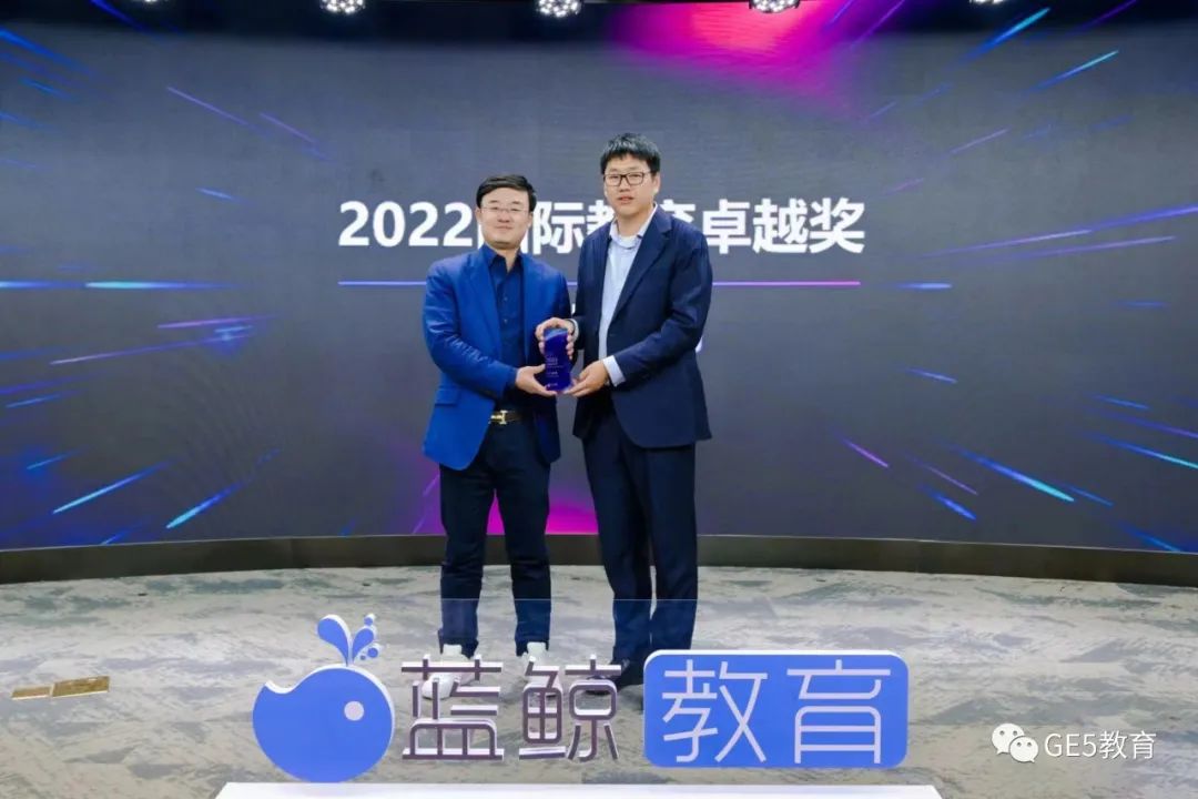 活动回顾 | 祝贺！GE5教育荣获第六届蓝鲸教育大会“2022国际教育卓越奖”！(图3)