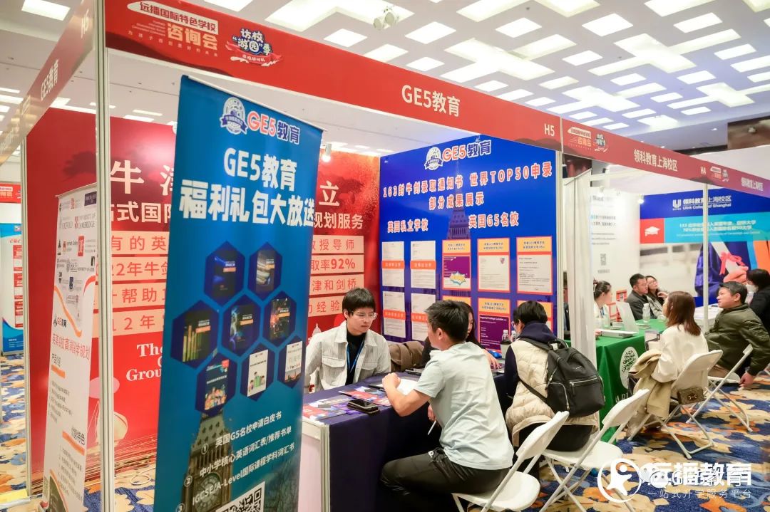 GE5教育亮相「远播国际特色学校咨询会·上海站」，现场精彩回顾！(图5)