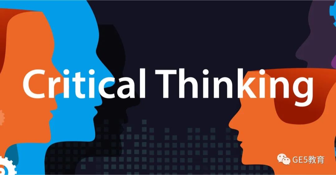 欧美教育的核心能力——Critical Thinking批判性思维/批判性阅读写作，究竟是什么？该如何提升？(图1)